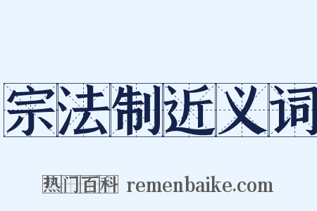 宗法制近义词是什么意思的图片